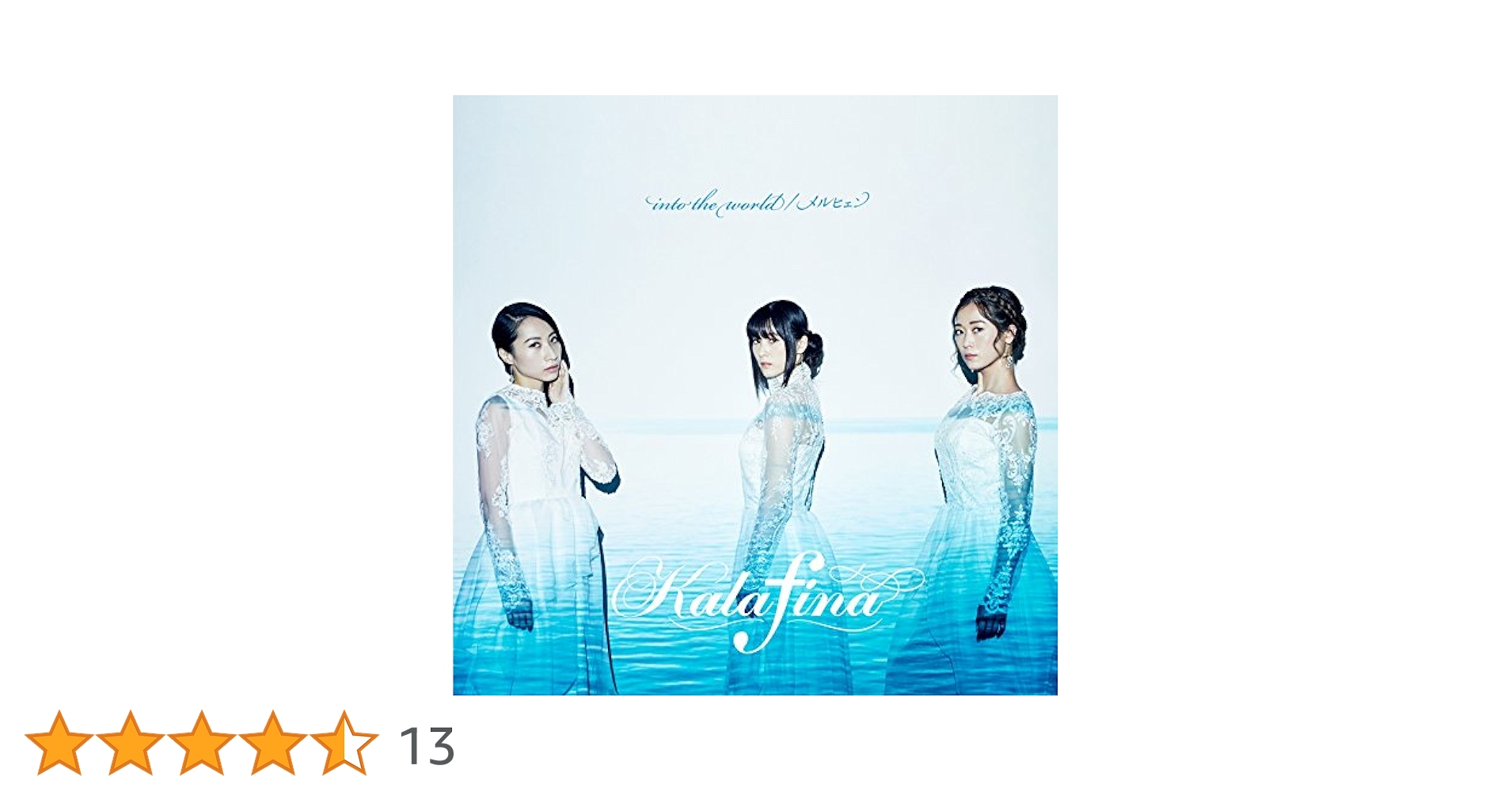Kalafina into the world/メルヒェン(完全生産限定盤) Kalafina into the world/メルヒェン(完全生産限定盤)